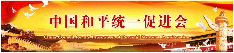 中国和平统一促进会