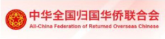 中华全国归国华侨联合会