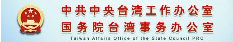 国务院台湾事务办公室