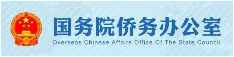 国务院侨务办公室