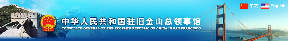 中華人民共和國駐舊金山總領事館